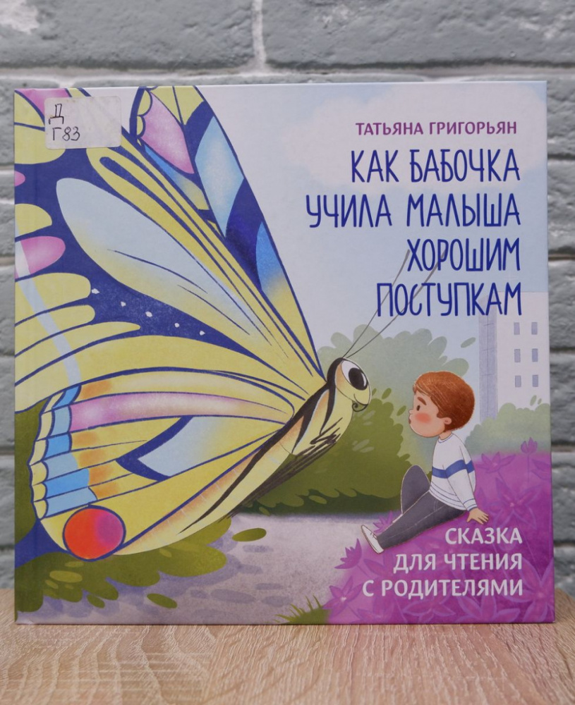 Татьяна Григорьян: Как бабочка учила малыша хорошим поступкам