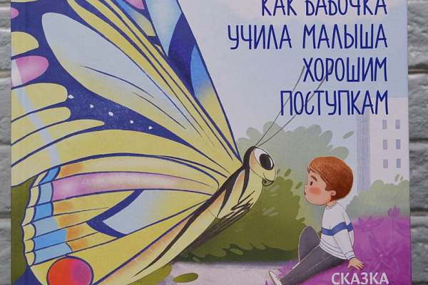 Татьяна Григорьян: Как бабочка учила малыша хорошим поступкам