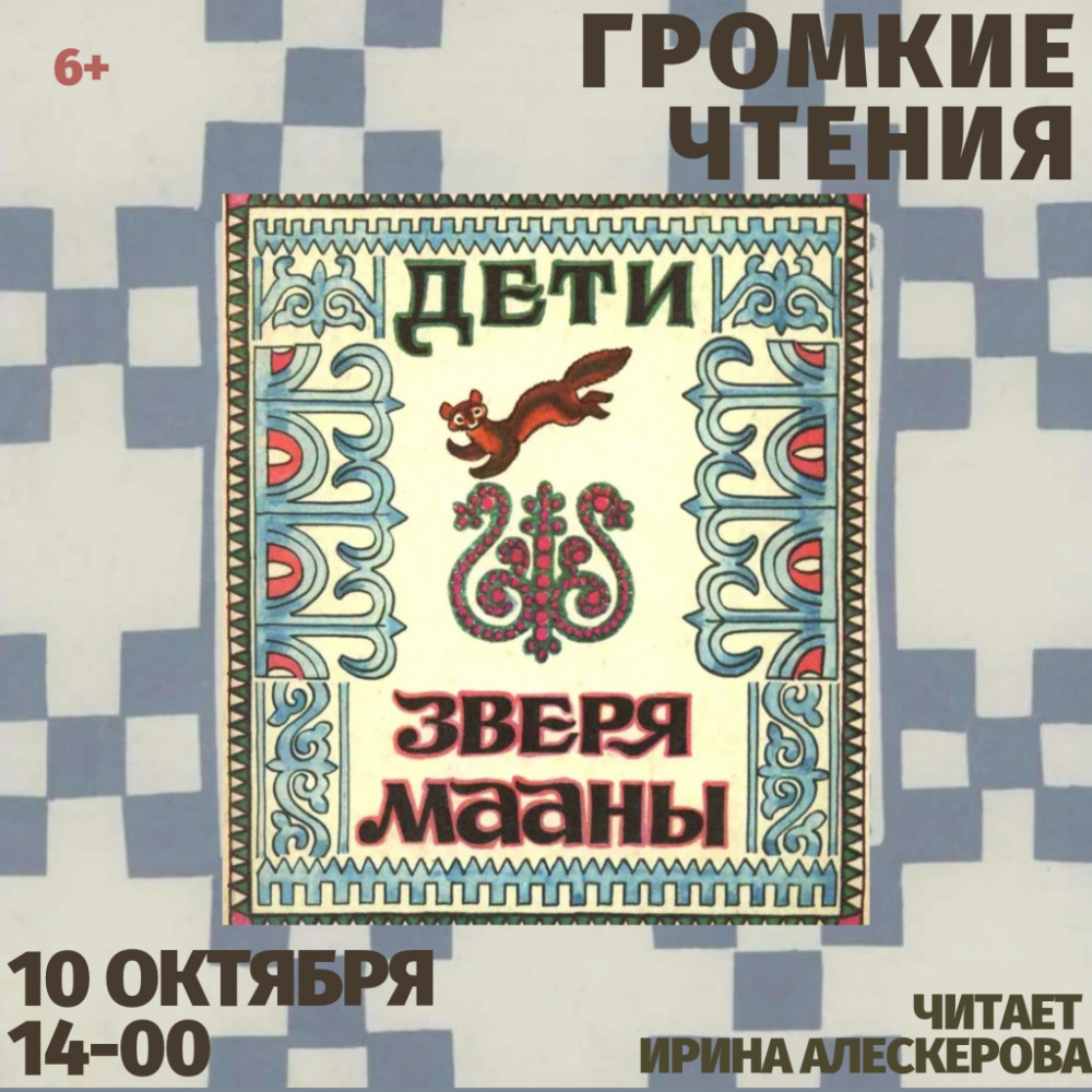 Громкие чтения: «Дети зверя Мааны» Громкие чтения: «Дети зверя Мааны»