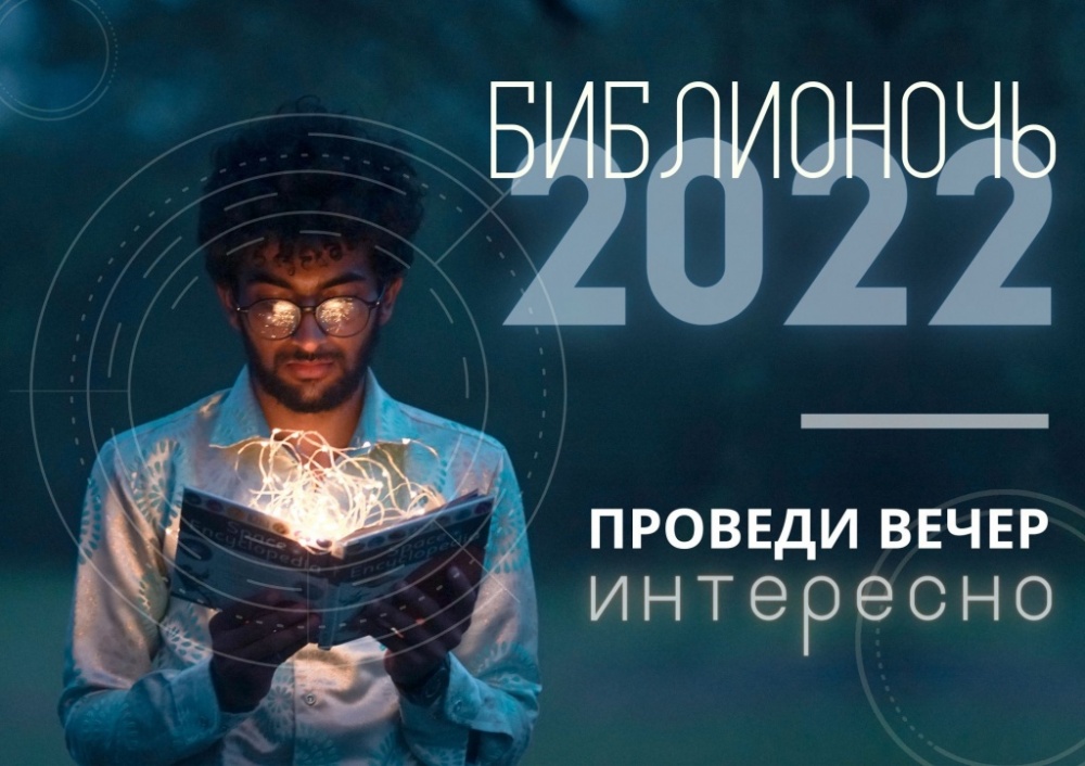 Библионочь – 2022