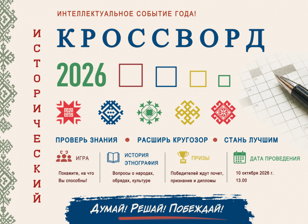 Интеллектуальная игра «Исторический кроссворд»