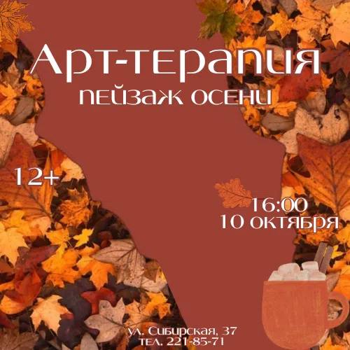 Арт-терапия «Пейзаж осени» Арт-терапия «Пейзаж осени»