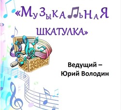 Музыкально-поэтический клуб «Музыкальная шкатулка»