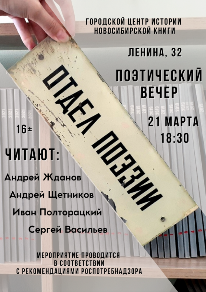День поэзии в Городском центре истории новосибирской книги