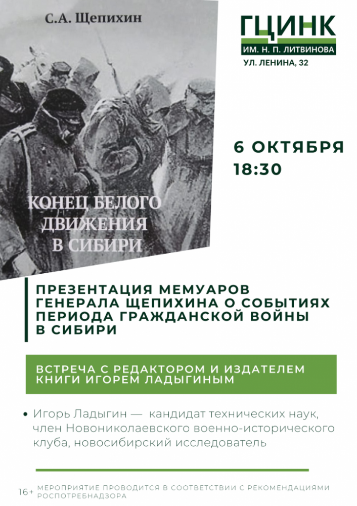 Презентация мемуаров генерала Щепихина о событиях времен Гражданской войны в Сибири