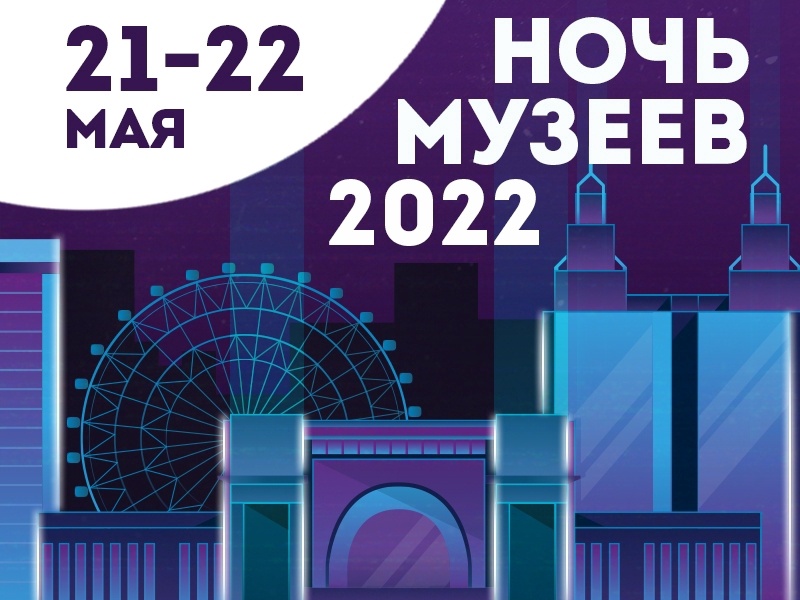 Ночь музеев 2022 в Новосибирске