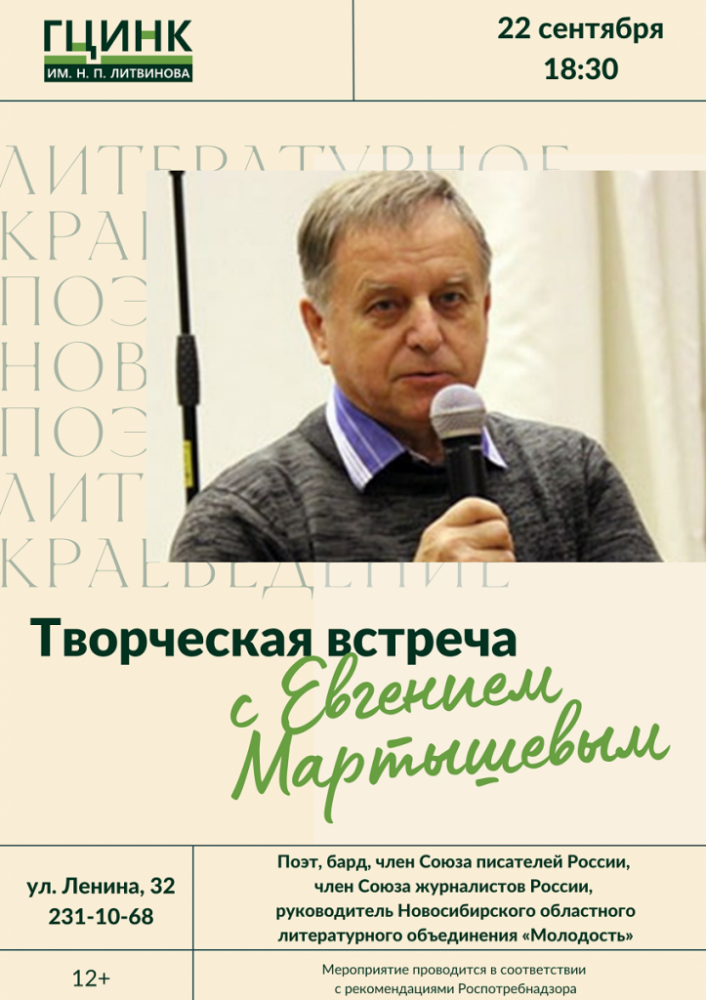 Встреча с новосибирским писателем Евгением Мартышевым