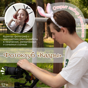 Детская библиотека им. Володи Ульянова объявляет набор в фотоклуб «Кадры»