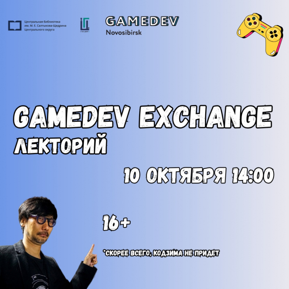 Лекторий Gamedev Exchange