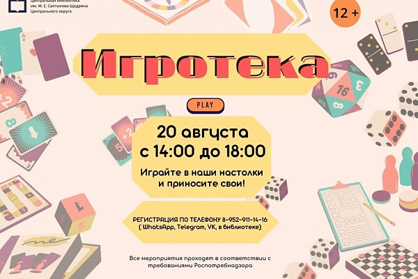 В эту субботу – игротека в модельной библиотеке им. М. Е. Салтыкова-Щедрина!