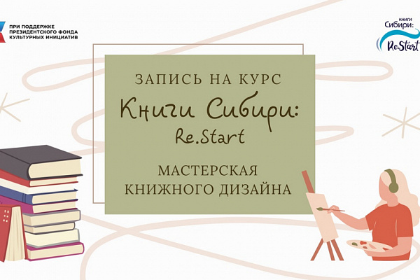 Городской центр истории новосибирской книги реализовывает проект при поддержке Президентского фонда культурных инициатив