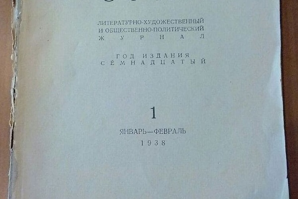 Номер журнала Сибирские огни с произведениями Н. А. Кудрявцева