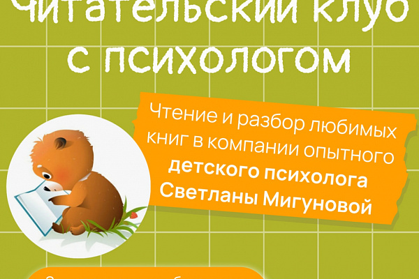 В детской библиотеке им. Володи Ульянова открывается детский книжный клуб с психологом