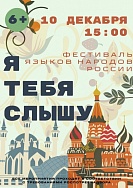 Фестиваль языков народов России «Я тебя слышу»