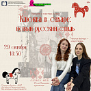 Лекция и мастер-класс «Клюква в сахаре: новый русский стиль»