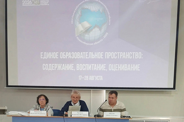 Опыт ГЦИНК представили на съезде работников образования Новосибирской области