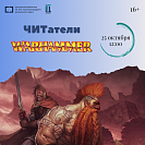 Встреча клуба «ЧИТатели»