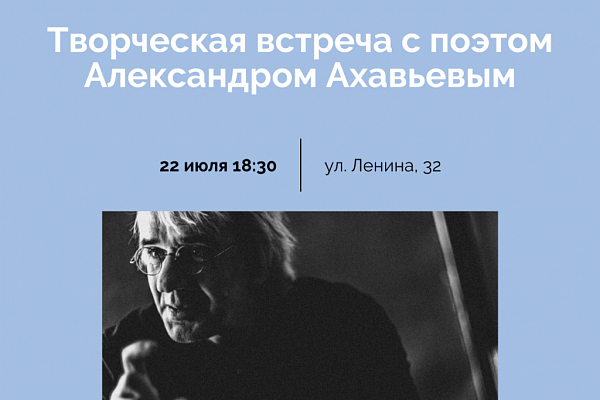 Творческая встреча с одним из интереснейших поэтов Новосибирска Александром Ахавьевым