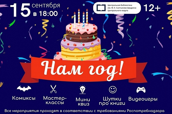 Приглашаем на день рождения модельной библиотеки им. М. Е. Салтыкова-Щедрина
