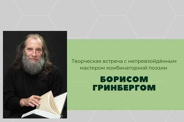 Творческая встреча с одним из самых оригинальных и загадочных поэтов Новосибирска Борисом Гринбергом