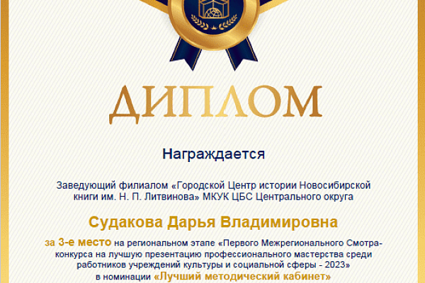 Поздравляем с победой Городской Центр истории Новосибирской книги им. Н. П. Литвинова