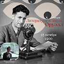 Лекция «Литература в лицах: Джордж Оруэлл»
