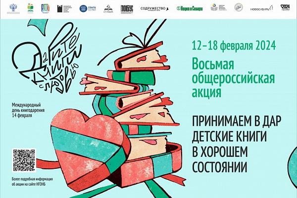 Модельная библиотека им. М. Е. Салтыкова-Щедрина и ГЦИНК принимают участие в акции «Дарите книги с любовью»