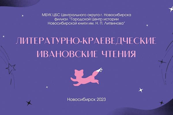 Открыта регистрация слушателей на ежегодную литературную конференцию «Ивановские чтения», тема – «Сибирская иллюстрация в зеркале времени»
