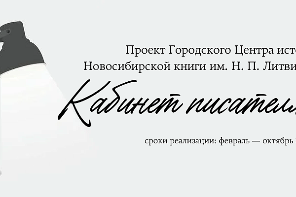 Городской Центр истории Новосибирской книги им. Н. П. Литвинова реализует проект «Интерактивное пространство «Кабинет писателя»