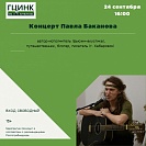 Концерт автора-исполнителя и путешественника Павла Баканова в жанре фьюжн-акустики