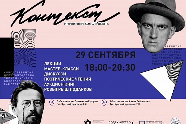 В Новосибирске на площадке двух библиотек пройдет книжный фестиваль «Контекст»