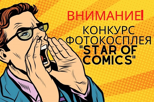 Конкурс фотокосплея Star of comics для тех, кто любит комиксы и мангу. Прием заявок уже открыт!