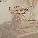 Мастер-класс «Хобби-клуб: макраме»