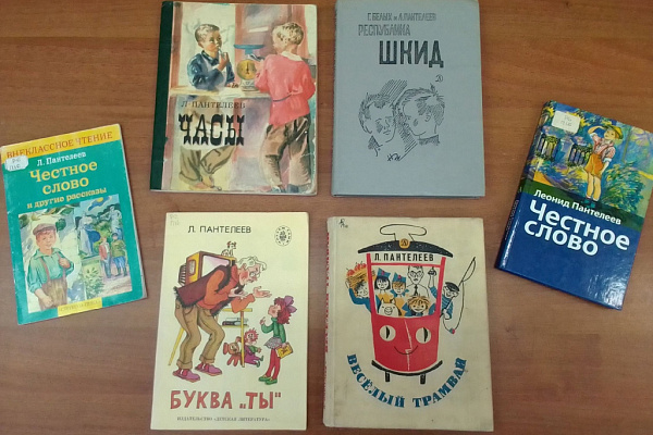 Литературная встреча «Честное слово Леонида Пантелеева»