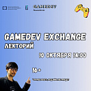 Лекторий Gamedev Exchange