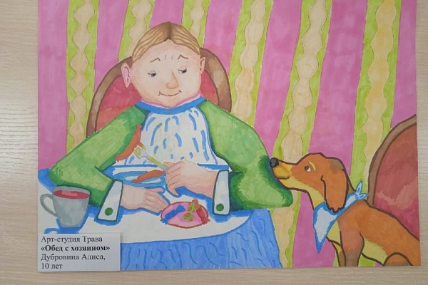 Работа Алисы Дубровиной «Обед с хозяином», 10 лет. Арт-студия «Трава»