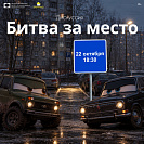 Дискуссия «Борьба за место»
