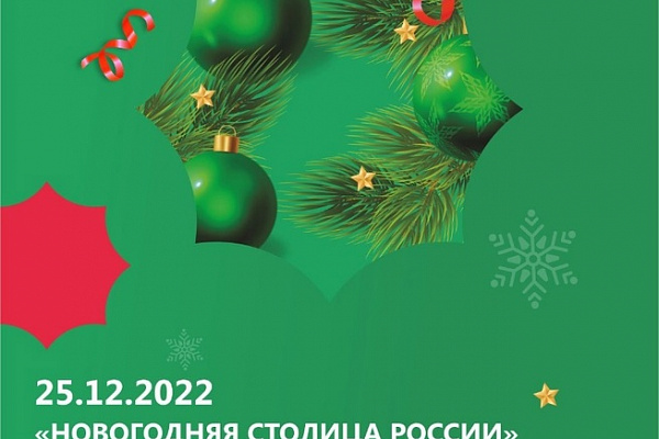 Мероприятия в рамках проекта «Новосибирск – Новогодняя столица России»