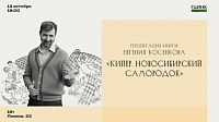 Презентация книги Евгения Косенкова «Кипер. Новосибирский самородок»