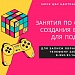 Набор на бесплатные занятия по основам создания видеоигр! Успевайте подать заявку до 30 марта