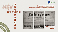 Ивановские чтения: «Периодическая печать Новониколаевска – Новосибирска: история и перспективы»